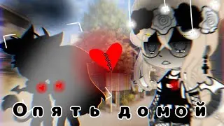 [💔]Опять домой [💔]_[💢] Клип [💢]_[💫]Gacha Club(Гача клуб)[💫]