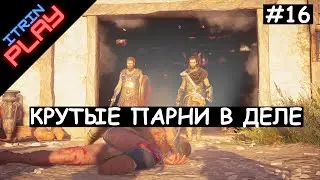 Assassin's Creed® Одиссея #16 (PS4). Появление Брасида