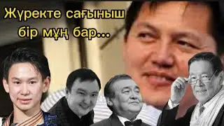 Жүректі тебіренткен ерекше ән.