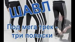 Танец шавл под три полоски (хардбасс) ;D