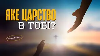 Яке в тобі царство? | Роман Боднар