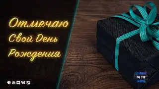 🔥STAY OUT / EU1 - ОТМЕЧАЮ ДЕНЬ РОЖДЕНЬЯ - РОЗЫГРЫШИ 🆂🆃🆁🅴🅰🅼 #stayout