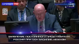 Заявление постоянного представителя России при ООН Василия Небензи