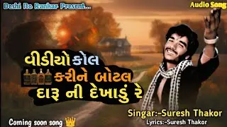 વીડીયો કોલ કરીને બોટલ દારૂ ની દેખાડું રે|Suresh Thakor|gujrati new song|Vidio song|ista vairal song