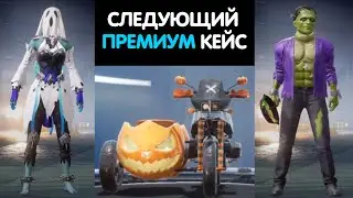 PUBG MOBILE: УТЕЧКИ СЛЕДУЮЩЕГО ПРЕМИУМ КЕЙСА