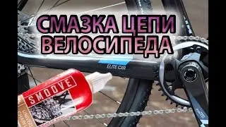 Чем и как смазывать цепь велосипеда ?