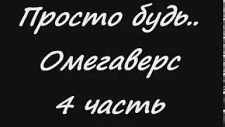 Фанфик.Вигуки.Просто будь..4 часть