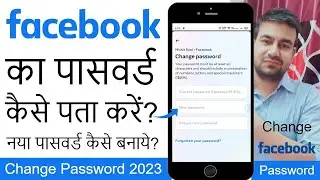Facebook Ka Password Kaise Change Kare? Facebook Ka Password Kaise Dekhe? Change Facebook Password