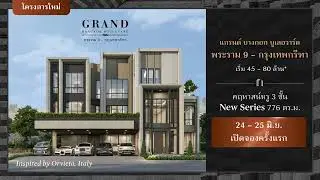 𝐆𝐫𝐚𝐧𝐝 𝐁𝐚𝐧𝐠𝐤𝐨𝐤 𝐁𝐨𝐮𝐥𝐞𝐯𝐚𝐫𝐝 พระราม9 - กรุงเทพกรีฑา | 24-25 มิ.ย.นี้ เปิดจองคฤหาสน์หรู 3 ชั้น ครั้งแรก✨