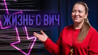 Наркотики отняли 10 лет жизни | История Ксении | Как жить с диагнозом ВИЧ и помогать другим