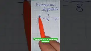 Выполни задание: Вычитание дробей. Математика 5 класс. Решает репетитор по математике Жиренков