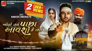 Kamlesh Chhatraliya | Bolo Tame Pachha Aavsho Ke Nai | Gujarati New Song | Maa Radio