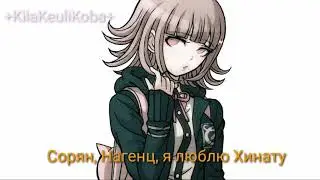 Danganropa / Данганронпа crack - Когда уже я за тебя замуж выйду?!