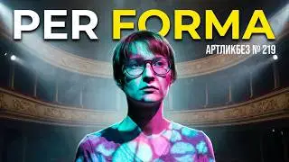 PER FORMA: перформативная мастерская 