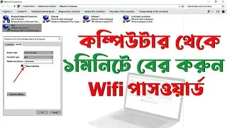 কম্পিউটার থেকে Wi-Fi পাসওয়ার্ড বের করুন | How to find out Wi-Fi password on PC