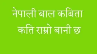 नेपाली बालगीत ||Nepali Rhymes || Kati Ramro Bani chh || नेपाली बाल कबिता