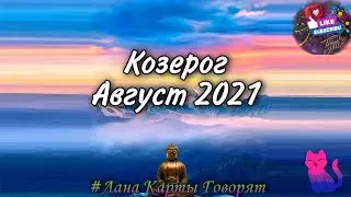 ♑ Козерог Август 2021