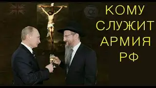 Кому служит армия РФ