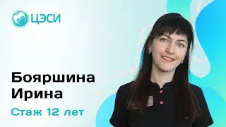 Бояршина Ирина