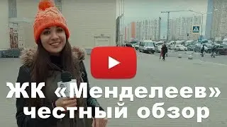 Обзор ЖК «Менделеев» от застройщика Лидер Групп