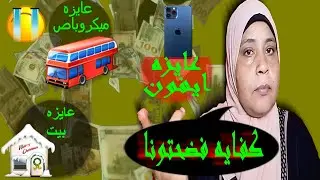 كرم الداعمين وطمع المتسولين 😱 💵