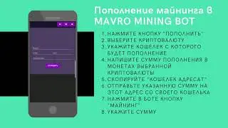 КАК РАБОТАЕТ МАЙНИНГ В MAVROMININGBOT?