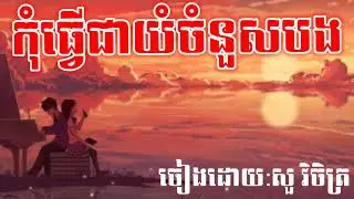 កុំធ្វើជាយំជំនួសបង _ សួ វិចិត្រ _ Lip-Sync Version _ RHM