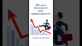 Какой сегодня праздник? 20 июня – Всемирный день эффективности
