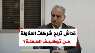 قداش تربح شركات المناولة من توظيف العملة في تونس؟