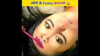 लोगों के कुछ funny कारनामे 😜🤣😅 | Funny Facts | Amazing Facts 