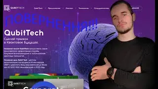 🤑Qubittech -СКАМ ПРОЕКТУ ЧИ ДІЙСНО ПОВЕРНЕННЯ✌  «НОВА РУБРИКА» Rialinvestor