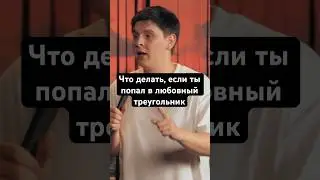 попал в любовный треугольник