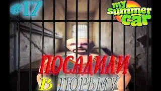My summer car-ПОСАДИЛИ В ТЮРЬМУ/СТУКАНУЛ ДВИГАТЕЛЬ/#17