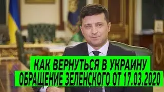 Мы всех вернем: Обращение Зеленского от 17 марта 2020