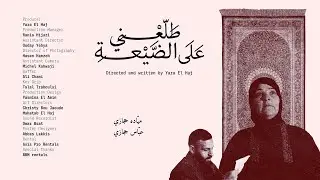  Short Movie 9 | طلعني على الضيعة | Take Me To The Village