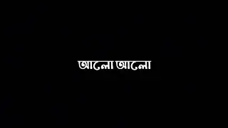 New bangla black screen status 🥀💔|| Bangla yrics song black screen || আলো আলো Song Lyrics