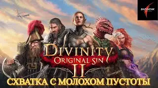 Divinity: Original Sin II. Схватка с Молохом Пустоты. Разговор с Тир-Ценделиусом#19