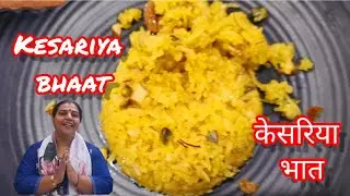 केसरिया भात ~ Kesariya Bhaat