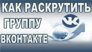 Как раскрутить группу Вконтакте с помощью ВТопе