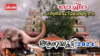 ആനയൂട്ട് 2024/ഓച്ചിറ പരബ്രഹ്മക്ഷേത്രം