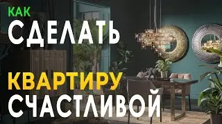 Фен Шуй Счастливой КВАРТИРЫ | Как СДЕЛАТЬ СЧАСТЛИВОЙ Квартиру по Фен Шуй!
