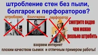 штробление БЕЗ ПЫЛИ  стен под проводку / BLOGER DYuShA