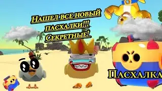 нашел все новые пасхалки,нового обновления! 4.0.0 😱😱😱