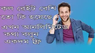 Unlimited free call any country no apps || আনলামিটেড ফ্রি কথা বলুন সফটওয়্যার ছাড়া