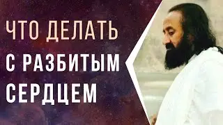 Что делать с разбитым сердцем