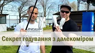 Кліпса по далекоміру, на скільки це точно??Ловля карпа 2024. Годування та Маркування