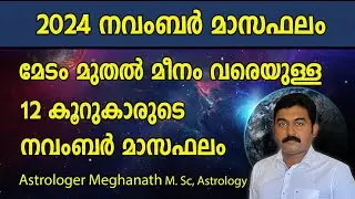 2024 നവംബര്‍ മാസഫലം | 2024 November Masaphalam | November 2024 Nakshatra Phalam