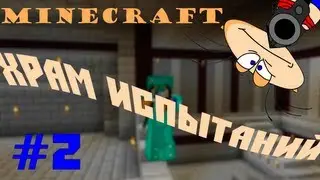Minecraft with Masyanya :Храм Испытаний (Часть #2)
