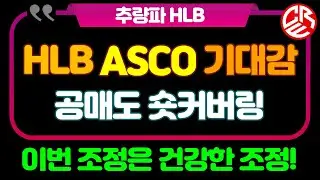 에이치엘비 HLB 아스코 기대감 / 공매도 숏커버링 / 이번 조정은 건강한 조정
