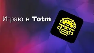 Играю в totm!!! прошёл 4 уровня!!!